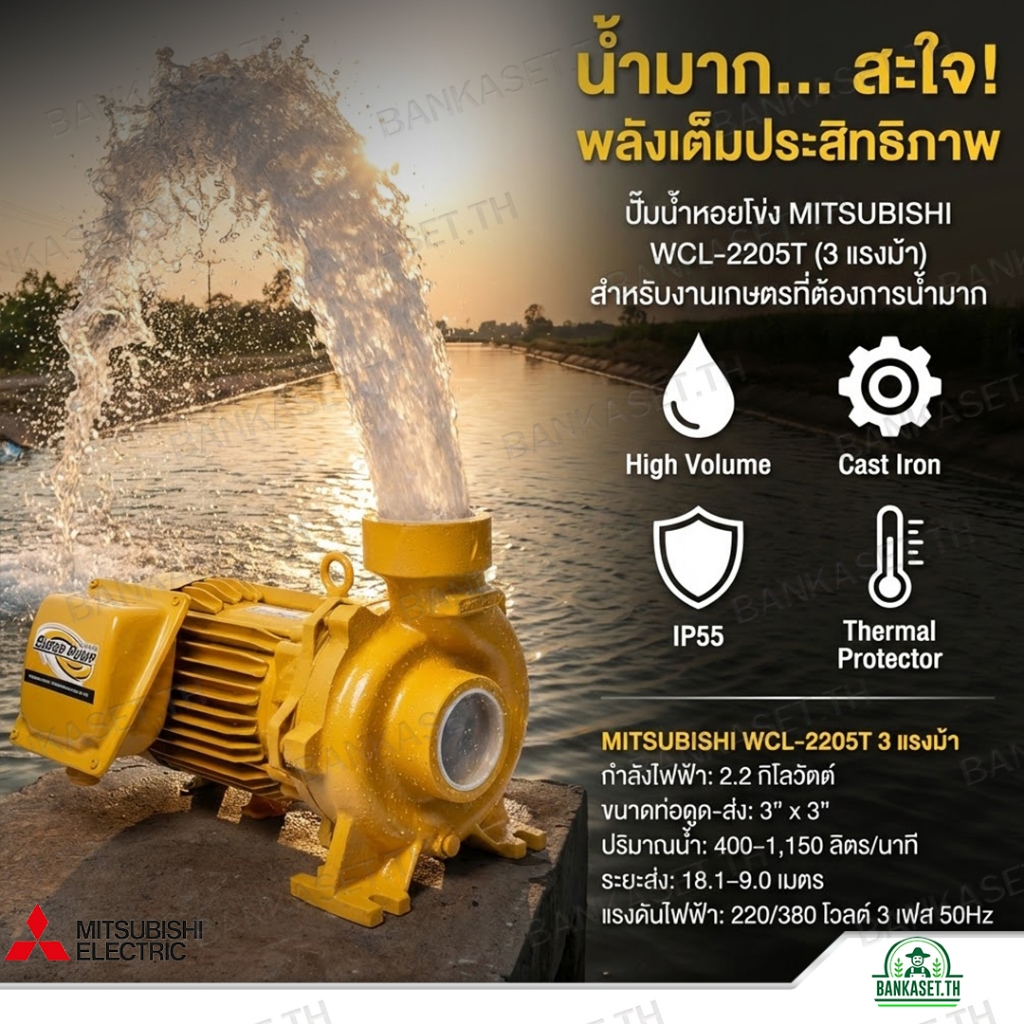 MITSUBISHI ปั๊มน้ำหอยโข่ง รุ่น WCL-2205T ชนิดปริมาณน้ำมาก 3HP (ท่อ 3 x 3 นิ้ว) ไฟ 3 สาย 3 เฟส 380V