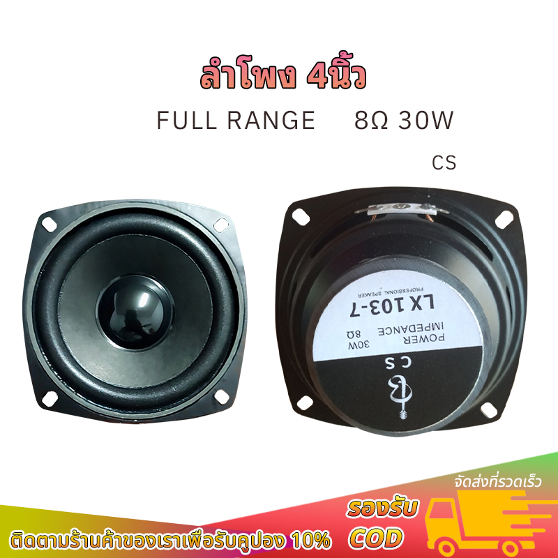 CS ดอกลำโพง4 นิ้ว 8Ω 30W full range เสียงกลาง 4 นิ้ว ดอก4 นิ้ว ลำโพงบลูทูธdiy