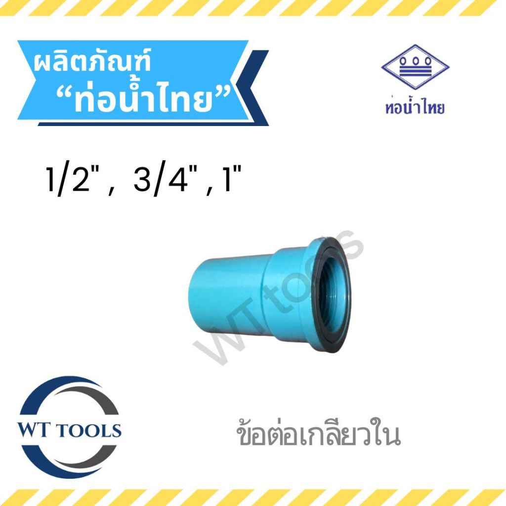 ข้อต่อเกลียวในหนา ขนาด 1/2" ,3/4",1" ท่อน้ำไทย ชั้น13.5 ของแท้💯