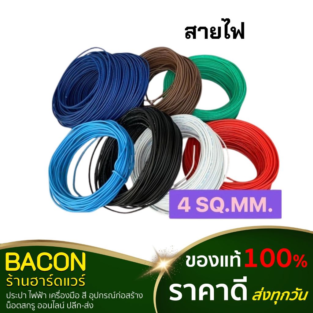 สายไฟ THW สายเดี่ยว  เบอร์ 4 SQ.MM.ทองแดง มอก.แท้ (แบ่งขายเป็นเมตร)