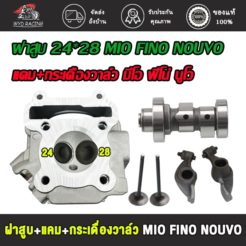 ชุด3ชิ้น ฝาสูบ+แกนราวลิ้น+กระเดื่องวาล์ว MIO FINO NOUVO วาล์ว 28x24 ฝาสูบ พร้อมวาล์ว