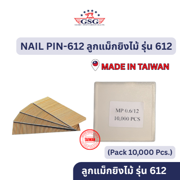 GSG ลูกแม็ก ตะปูเข็ม ไม่มีหัว รุ่น PIN NAIL 612 615 618 622 กล่องละ 10,000 นัด สำหรับปืนยิงตะปูเข็ม