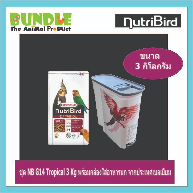 ชุด NB G14 Tropical 3 Kg พร้อมกล่องใส่อาหารนก จากประเทศเบลเยี่ยม