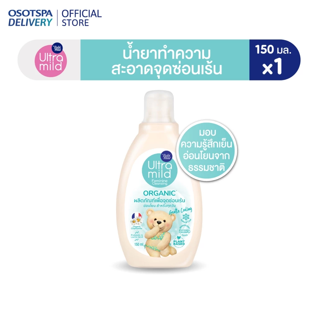 ULTRA MILD BY BABI MILD FEMININE CLEANSING ORGANIC GENTLE COOLING ผลิตภัณฑ์ทำความสะอาดจุดซ่อนเร้น 150 ML