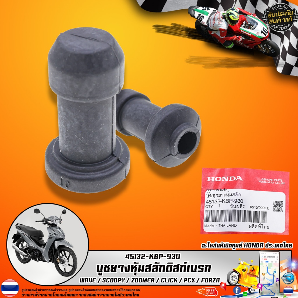 บูชยางหุ้มสลักดิสก์เบรก HONDA รุ่น 45132-KBP-930 สำหรับ WAVE SCOOPY ZOOMER CLICK PCX FORZA