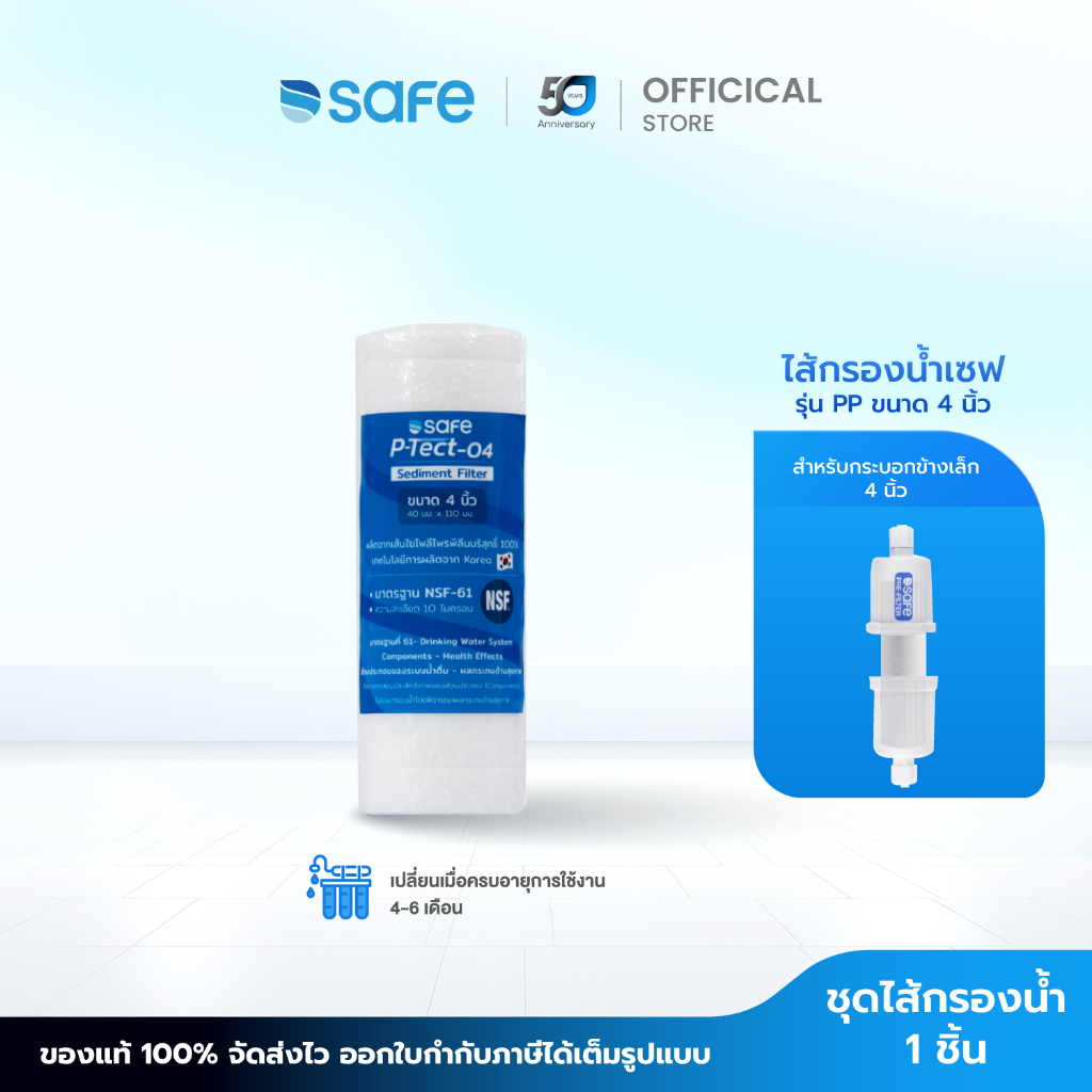 SAFE ไส้กรองน้ำ PP ขนาด 4 นิ้ว สำหรับเครื่องกรองน้ำ | 50200381