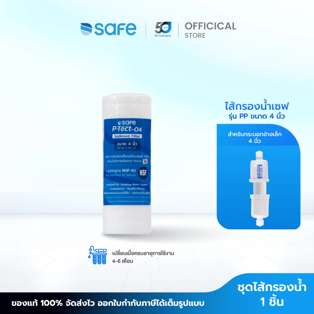 SAFE ไส้กรองน้ำ PP ขนาด 4 นิ้ว สำหรับเครื่องกรองน้ำ | 50200381