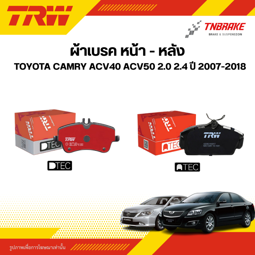 TRW ผ้าเบรคหน้า หลัง TOYOTA CAMRY ACV40 ACV50 2.0 2.4 ปี 2007-2018 ดิส เบรก โตโยต้า แคมรี่ คัมรี่