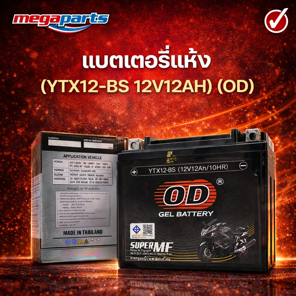 แบตเตอรี่แห้ง (YTX12-BS 12V12AH) (OD) (Megaparts Store)