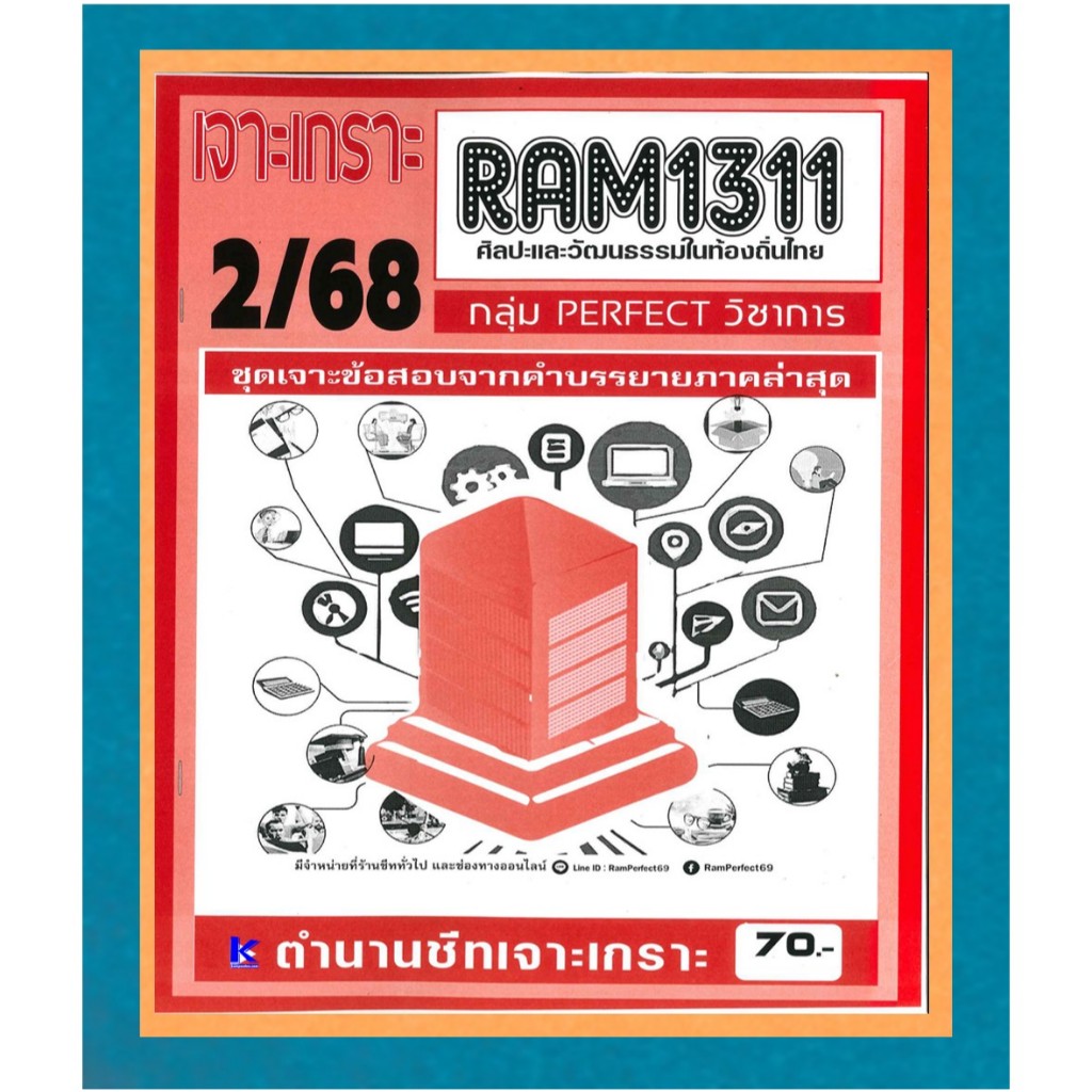 เจาะเกราะ RAM1311 ศิลปะและวัฒนธรรมในท้องถิ่นไทย ภาค 2/68