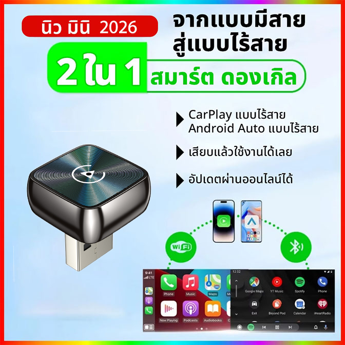 อะแดปเตอร์แปลงสายเป็นไร้สาย CarPlay และ Android Auto 2-in-1 กล่องเล็กเสียบใช้เลย อัปเดตผ่าน WiFi 5.8GHz