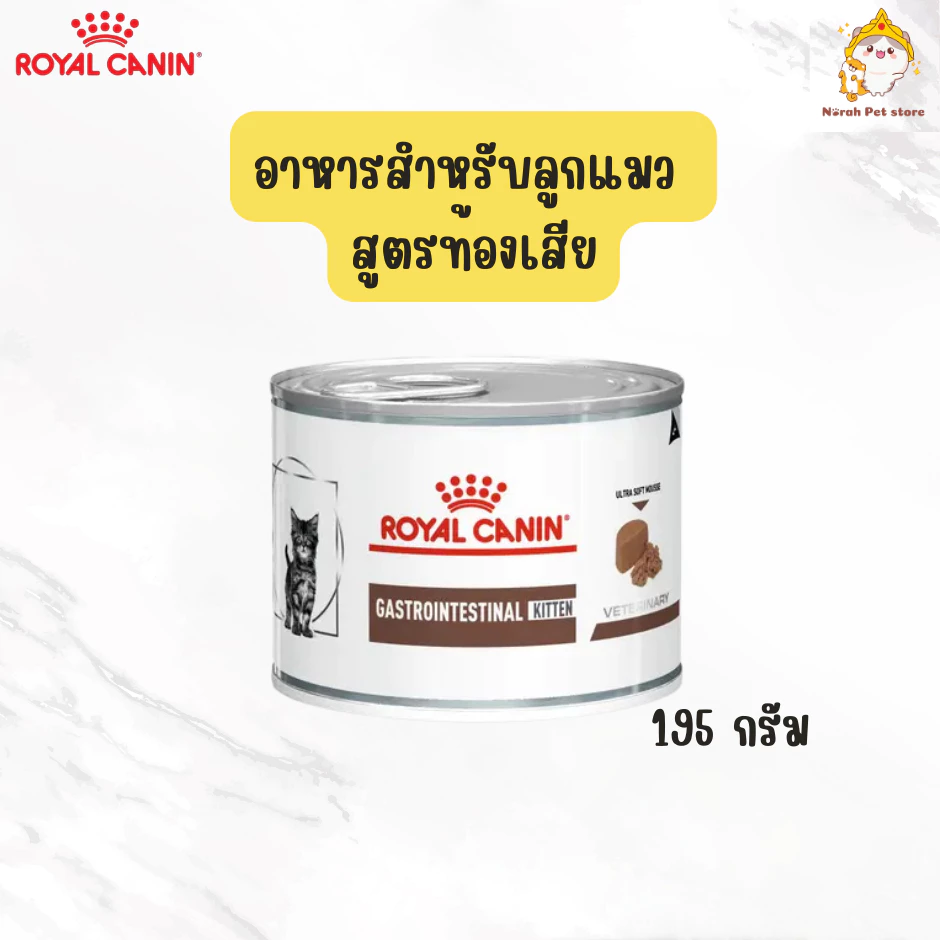 Royal Canin Gastro intestinal Kitten อาหารกระป๋องแบบเปียก ลูกแมวสูตรท้องเสีย 195 g