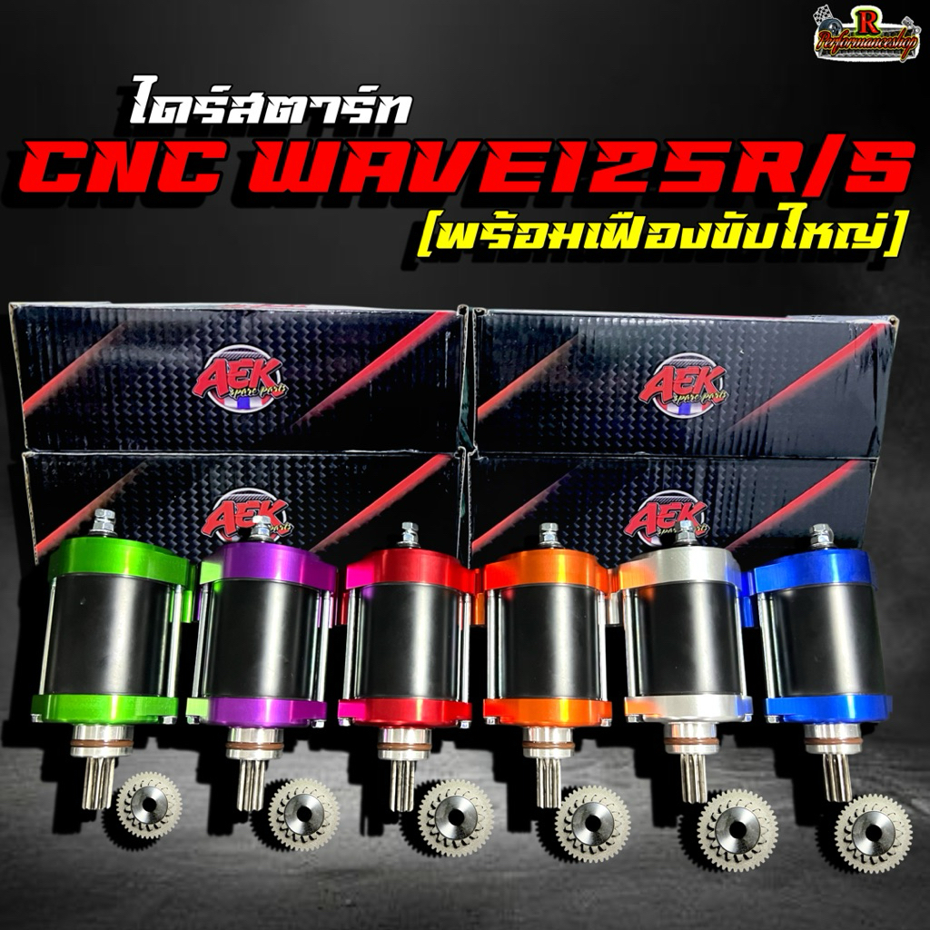 ไดร์สตาร์ท CNC WAVE125R/S (พร้อมเฟืองขับใหญ่) มีให้เลือกทั้งหมด 6สี!!! สามารถใส่ได้ถึงลูก85++