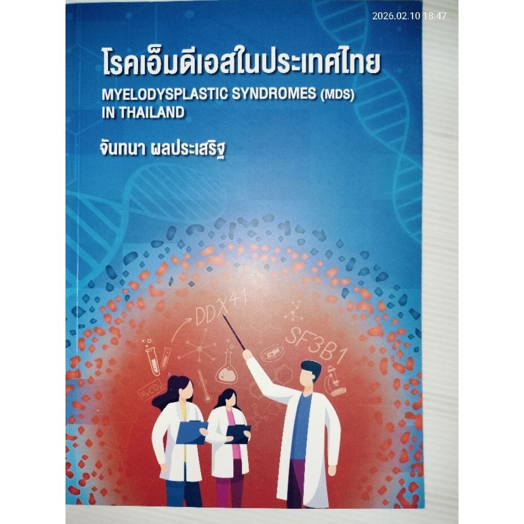 โรคเอ็มดีเอสในประเทศไทย (MYELODYSPLASTIC SYNDROMES (MDS) IN THAILAND) ผู้แต่ง : จันทนา ผลประเสริฐ