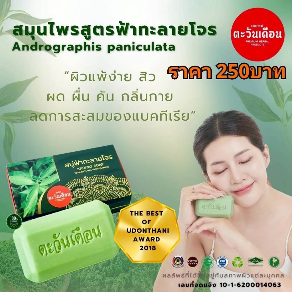 สบู่สมุนไพรฟ้าทะลายโจร ตะวันเดือน1ก้อน ขนาด : 100 กรัม