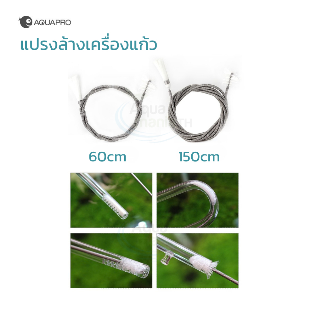 Aquapro Pipe Brush แปรงล้างเครื่องแก้ว และท่อต่างๆ ยาว 60cm และ 150cm