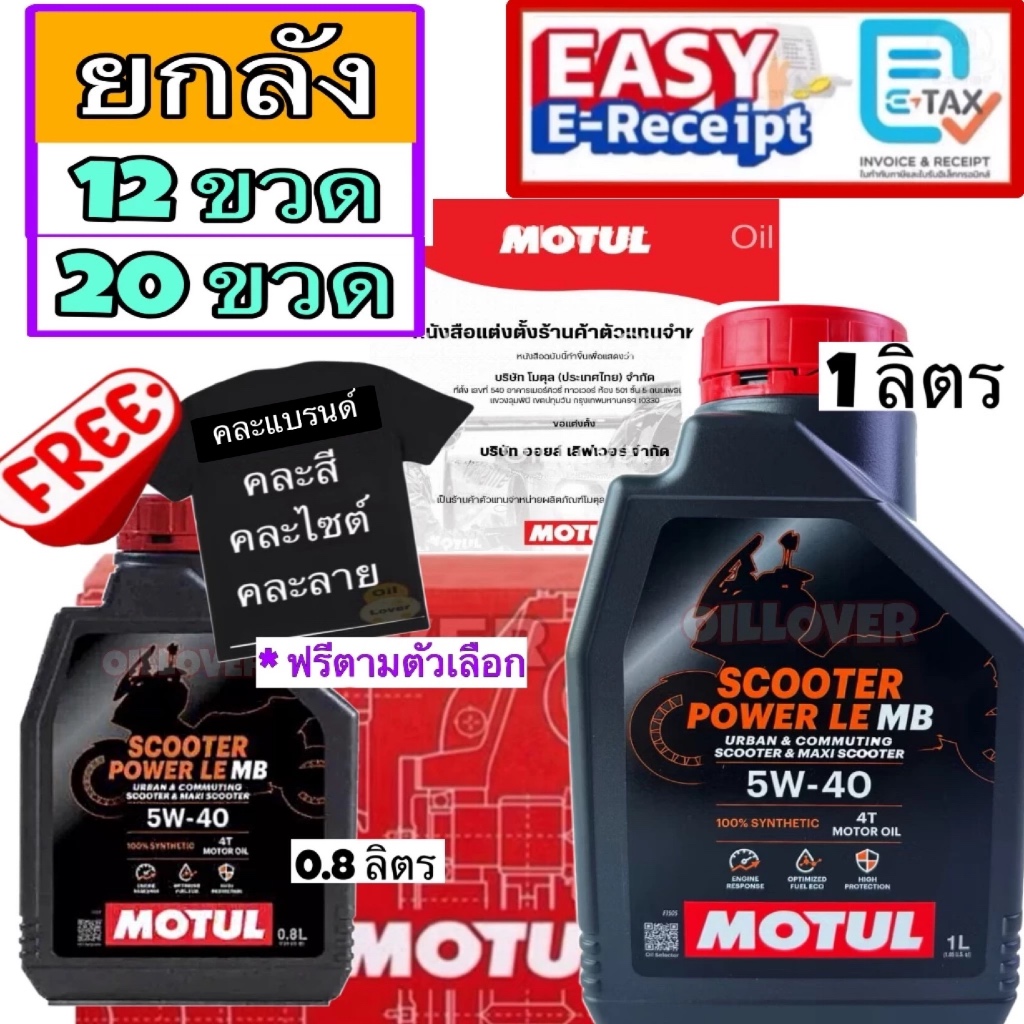 * ยกลัง โฉมใหม่- ของแท้* Motul 4T Scooter Power LE 4T 5W40 100% synthetic 1 ลิตร Jaso MB API SN น้ำมันเครื่องสังเคราะห์