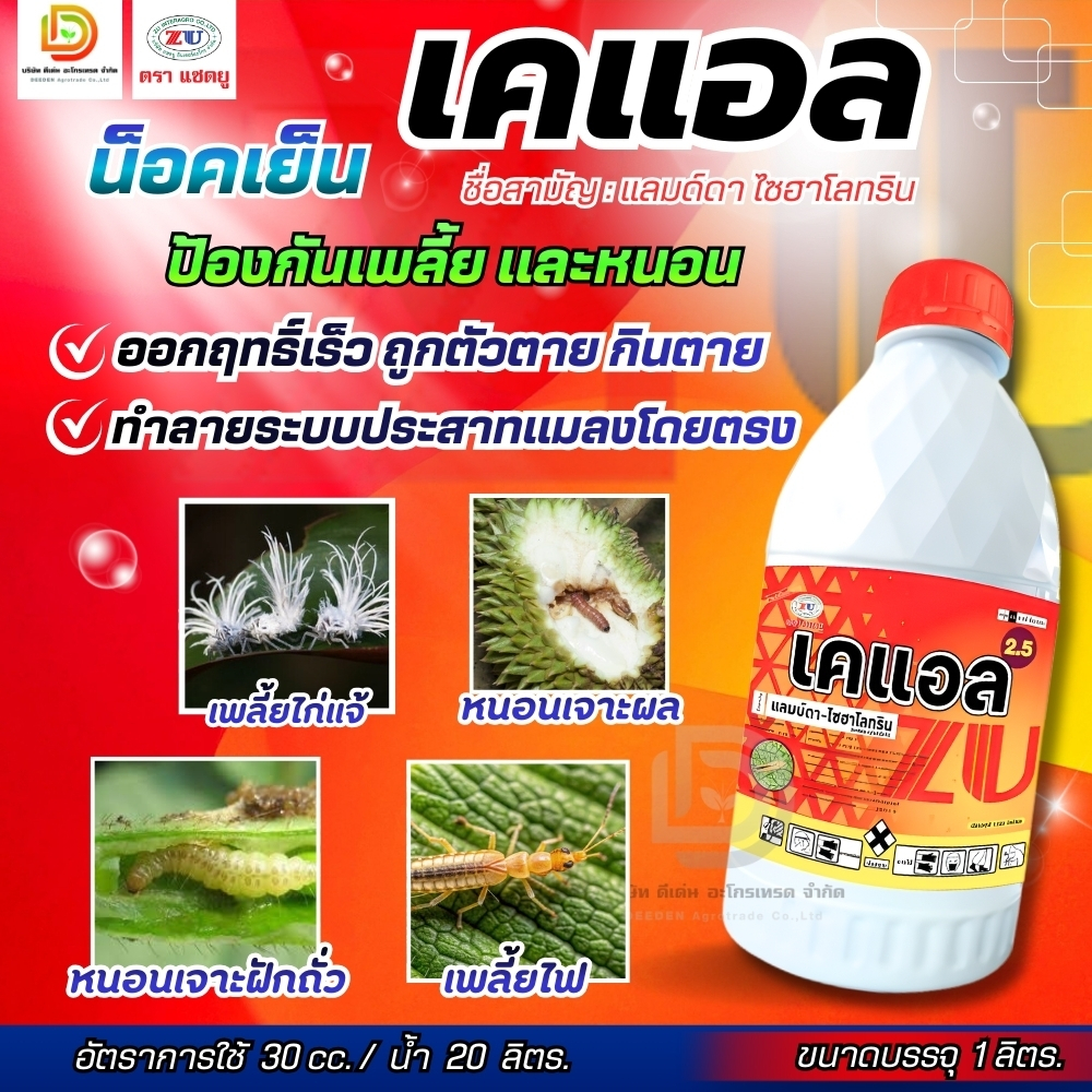 #เคแอล  #แลมป์ดา-ไซฮาโลทริน (แลมป์ดา-ไซฮาโลทริน) ขนาด 1 ลิตร น็อคเย็น ป้องกันหนอน เพลี้ย #แซดยู