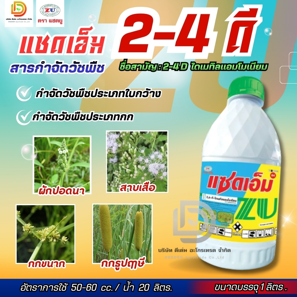 #แซดเอ็ม 84% ขนาด 1 ลิตร 2-4 D ไดเมทิลแอมโมเนียม 84% สารกำจัด ใบกว้าง ผักบุ้ง และวัชพืชประเภทกก  แห้