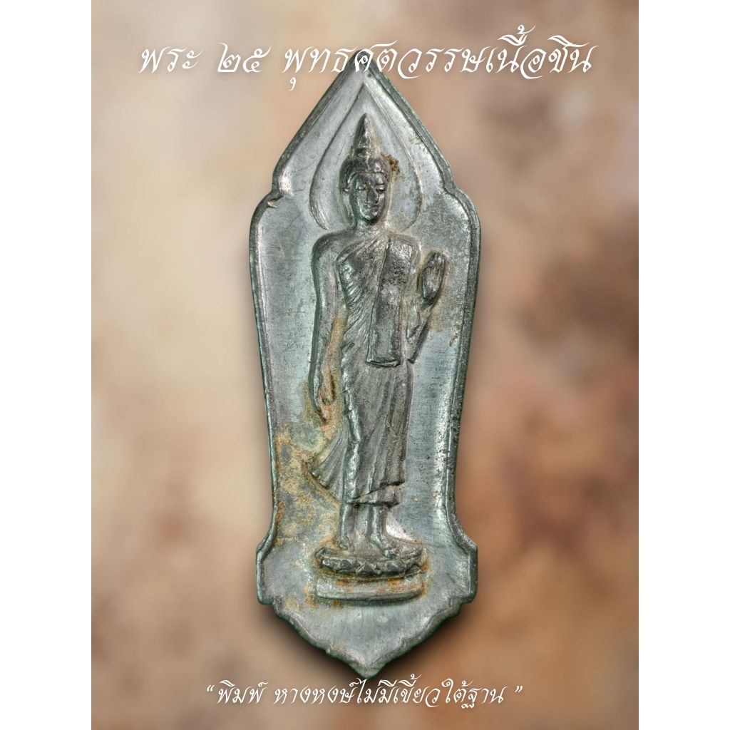 พระ25พุทธศตวรรษ ปี2500 เนื้อชิน รับประกันพระแท้