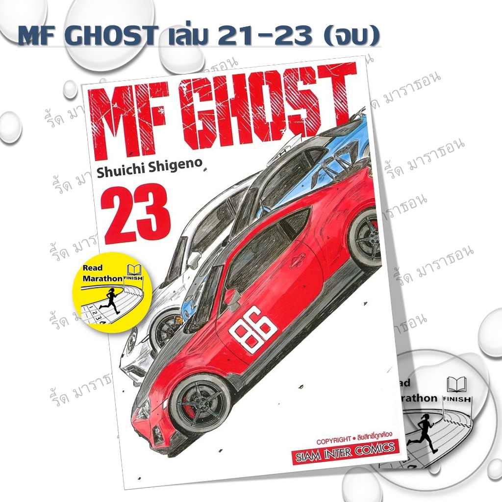 หนังสือ MF GHOST เล่ม 20-23 จบ ,Siam Inter Comics ,การ์ตูน , การ์ตูนญี่ปุ่น มังงะ mg #readmarathon