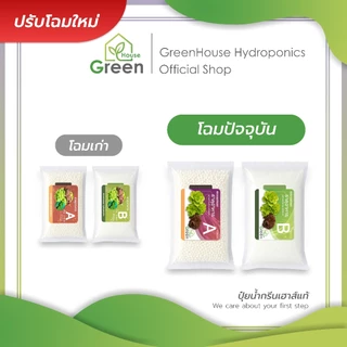 ปุ๋ยน้ำกรีนเฮาส์แท้ ปุ๋ยน้ำ AB เข้มข้น 5 ลิตร สำหรับปลูกพืชไฮโดรโปนิกส์ ผักสลัด และผักไทย คุณภาพดี ราคาถูก พร้อมส่ง