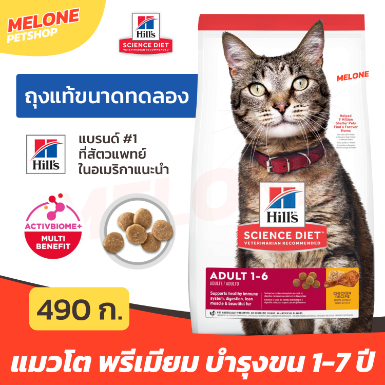 [ขนาดใหม่] Hill's ฮิลส์ อาหารแมว Science Diet Adult 1-6 แมวโต บำรุงขน โซเดียมต่ำ สูตร ไก่ 490 g.