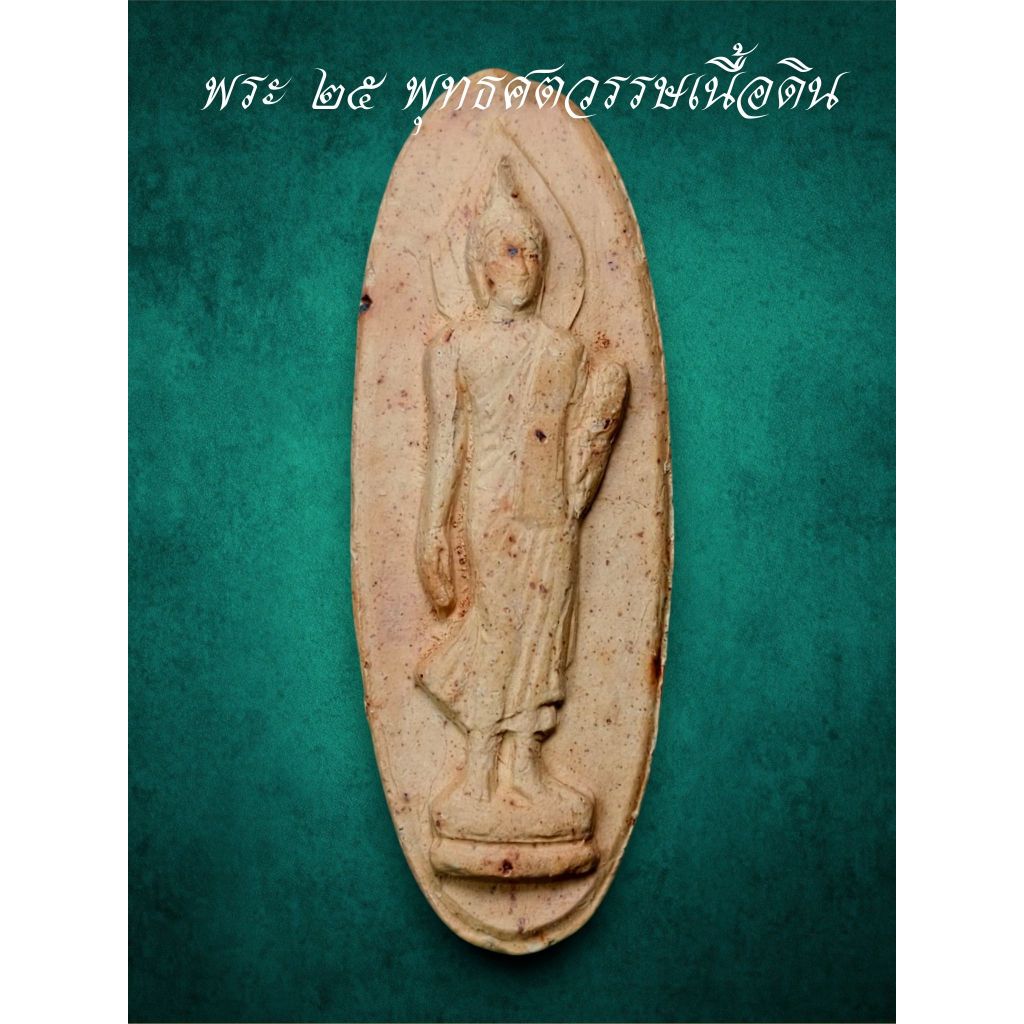 พระ25พุทธศตวรรษ ปี2500 เนื้อดิน รับประกันพระแท้