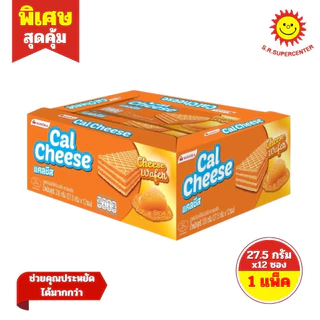 [1 แพ็ค]Cal Cheese แคลชีส เวเฟอร์สอดไส้ครีมรสชีส / ช็อค 27.5กรัมx12ชิ้น