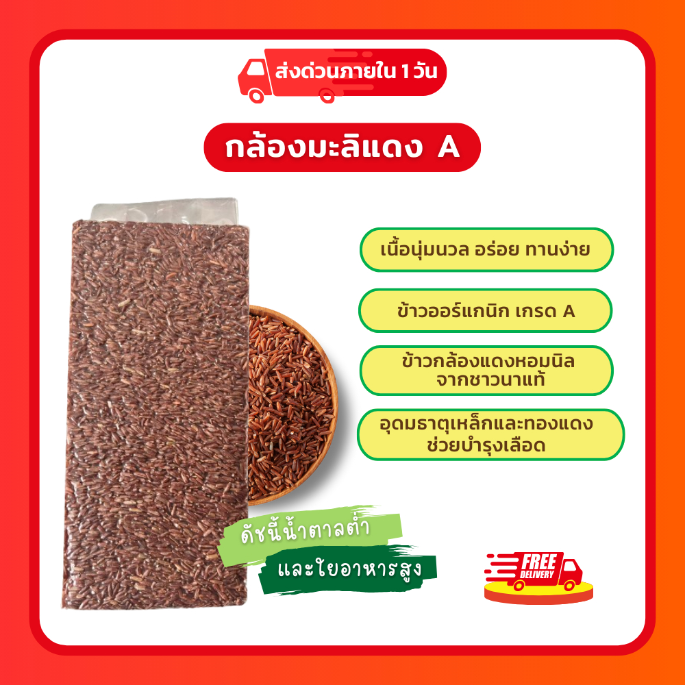 ข้าวกล้องแดง ข้าวกล้องมะลิแดง ข้าวมันปู ข้าวสังหยด ข้าวออกแกนิค เกรดA นุ่มนวล
