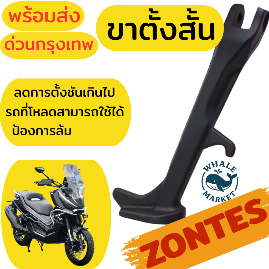 ขาตั้งสั้น ZONTES 368G ขาตั้ง รถที่โหลด ของเดิมชันตั้งลำบาก ป้องกันล้ม ลมพัด❤️พร้อมส่ง❤️