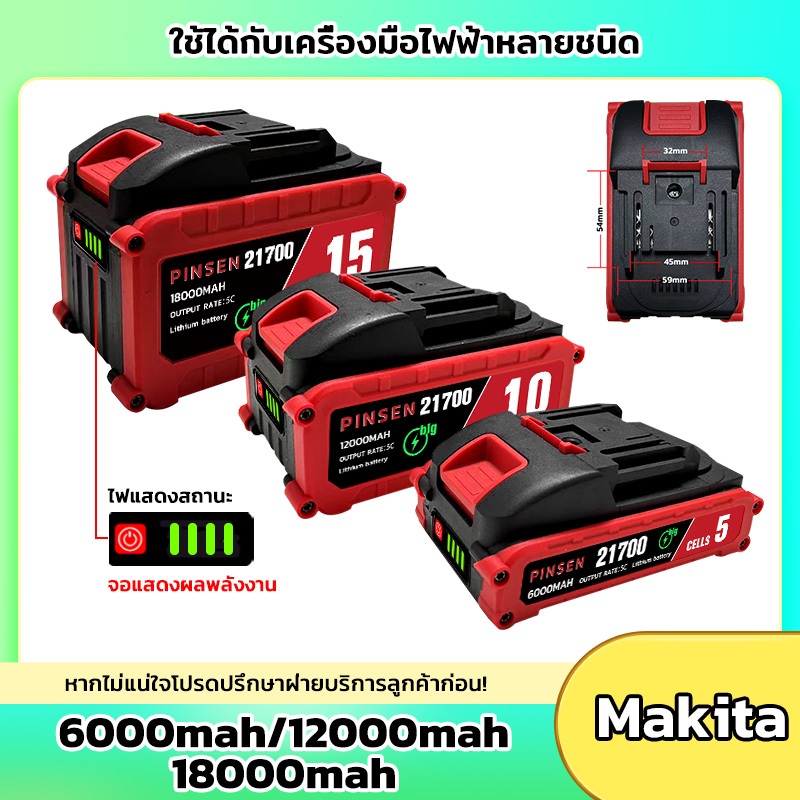 Makita แบต 21700-21v-5C 5/10/15 เซลล์ แบตเครื่องตัดหญ้า 6000/12000/18000 mAh