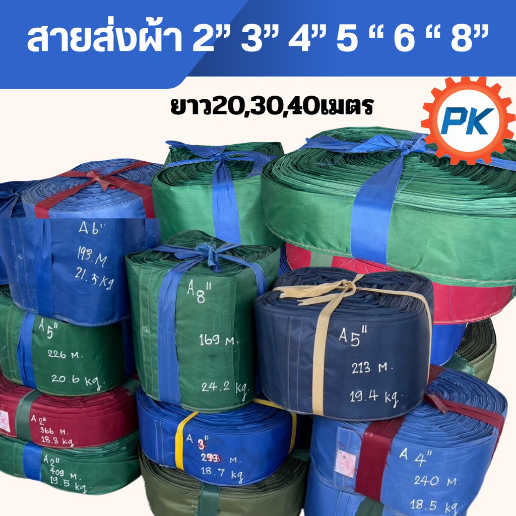สายส่งผ้าขนาด 2นิ้ว 3นิ้ว 4นิ้ว 5นิ้ว 6นิ้ว 8นิ้ว ยาว 20เมตร 30เมตร 40เมตร สายส่งผ้าอย่างหนา คุณภาพดี