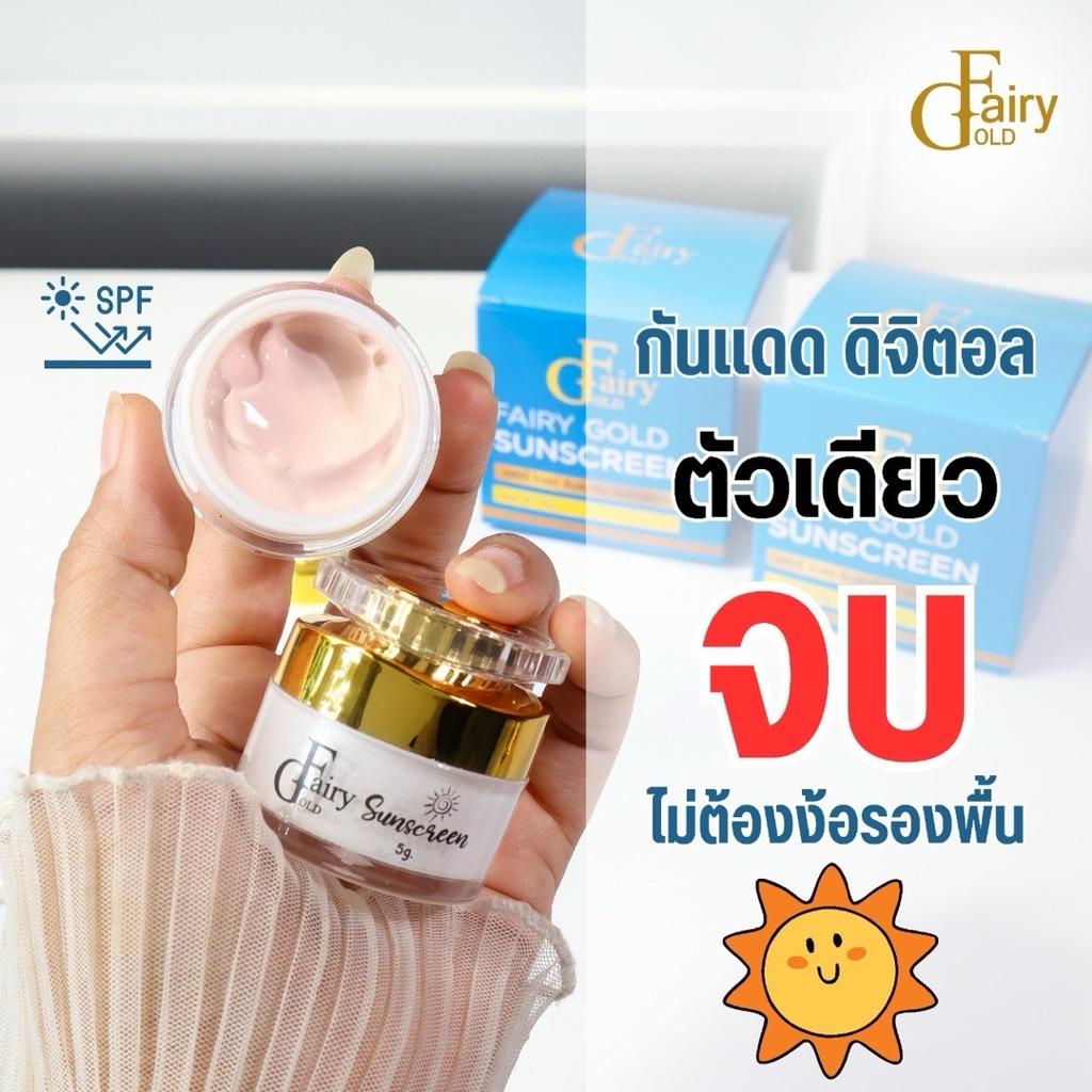 กันแดดแฟร์รี่โกลด์ #กันแดดเนื้อครีมดิจิตอล(กล่องฟ้า ขนาด 5 กรัม)