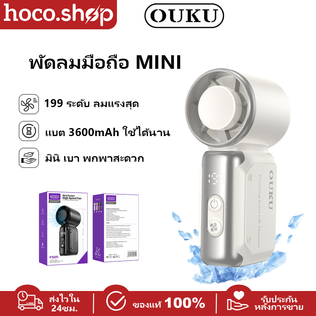 OUKU FS05 Mini พัดลมมือถือ พัดลมพกพา แบต 3600mAh ใช้งานนาน ลมแรง เงียบ น้ำหนักเบา