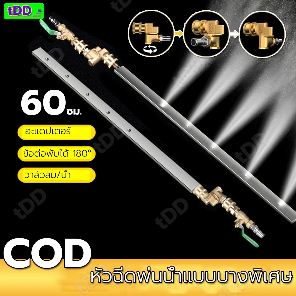 【tDD.Mall】หัวฉีดพ่นน้ำแบบบางพิเศษ ล้างแผงรังผึ้งหม้อน้ำ พร้อมข้อต่อตรง & ข้อต่อพับได้ 180° 60cm