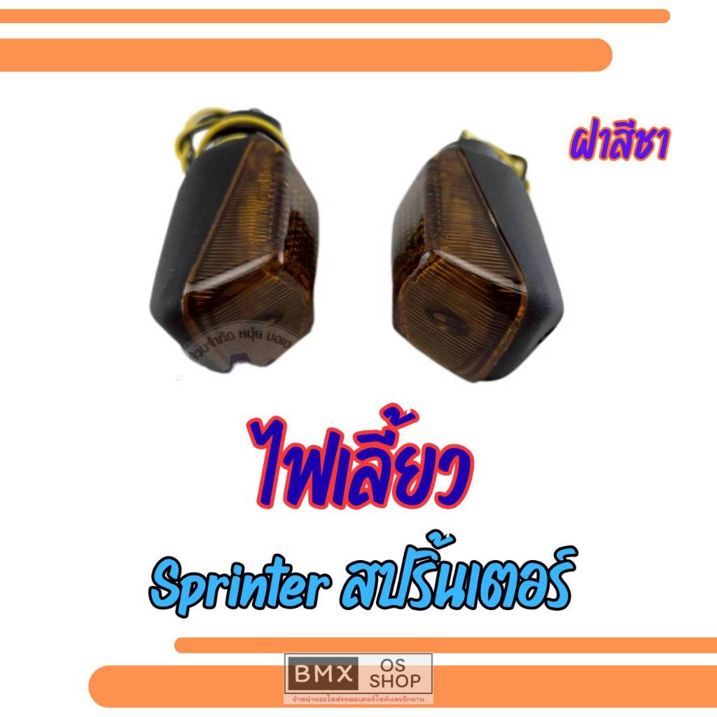 ถูกที่สุด ไฟเลี้ยว ของใหม่ ราคาต่อ 1คู่sprinter rgv ชุดไฟเลี้ยว suzuki สปรินเตอร์ rgv