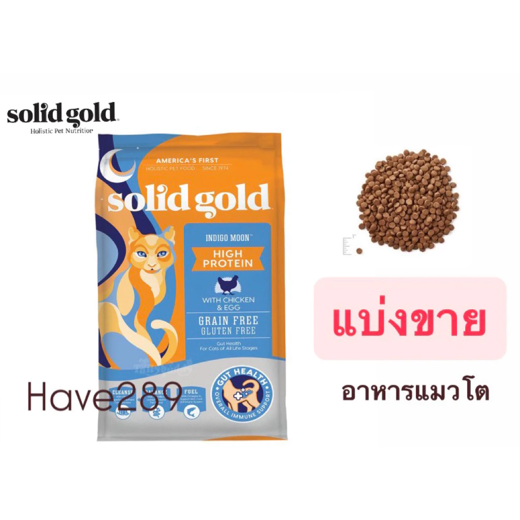 !!แบ่งขาย ส่งไวมาก!! Solid Gold สูตร Indigo Moon แพ็คใหม่ทุกวัน