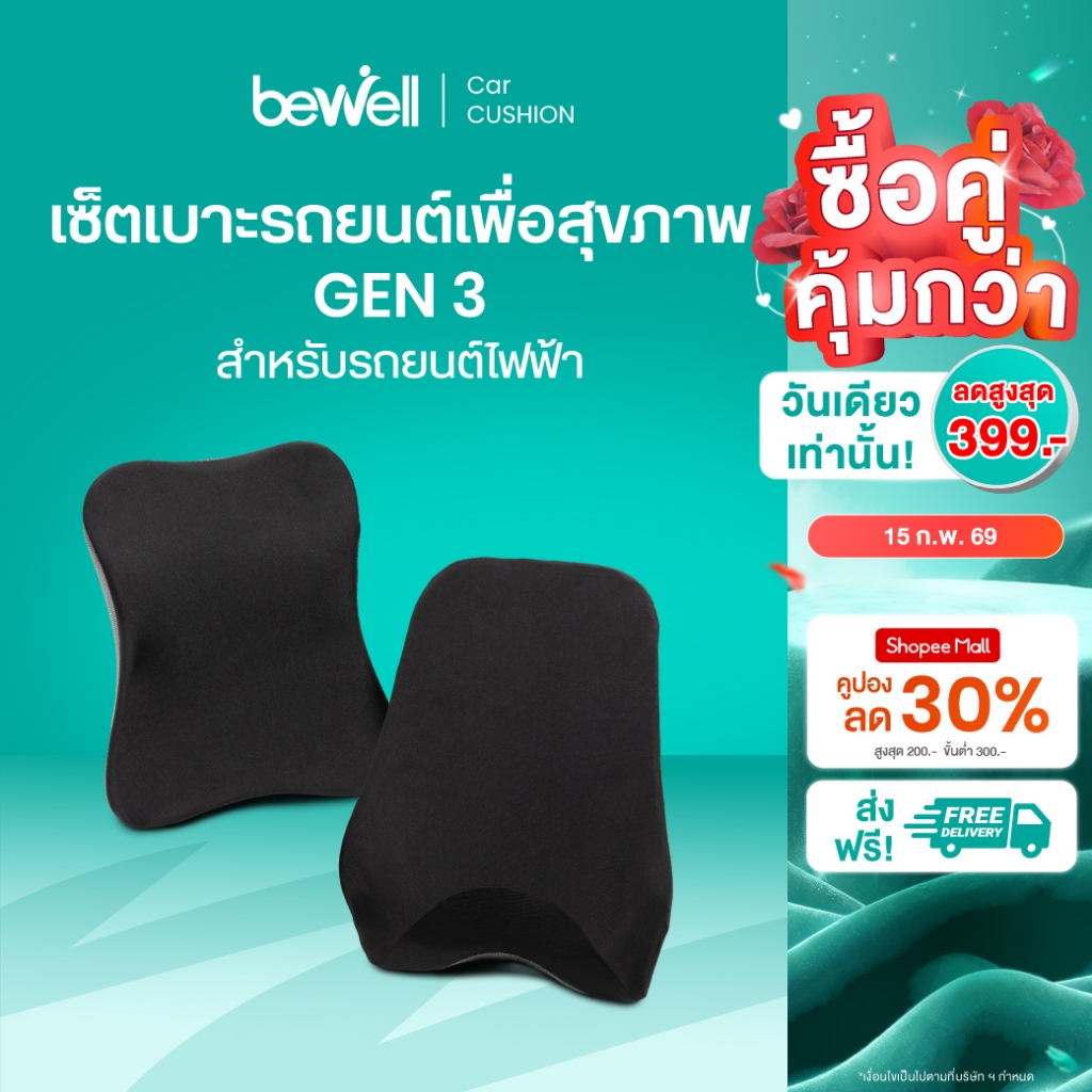 Bewell เซตเบาะรองนั่งในรถยนต์ Gen 3 หมอนรองคอ เบาะรองหลัง เบาะรองนั่ง