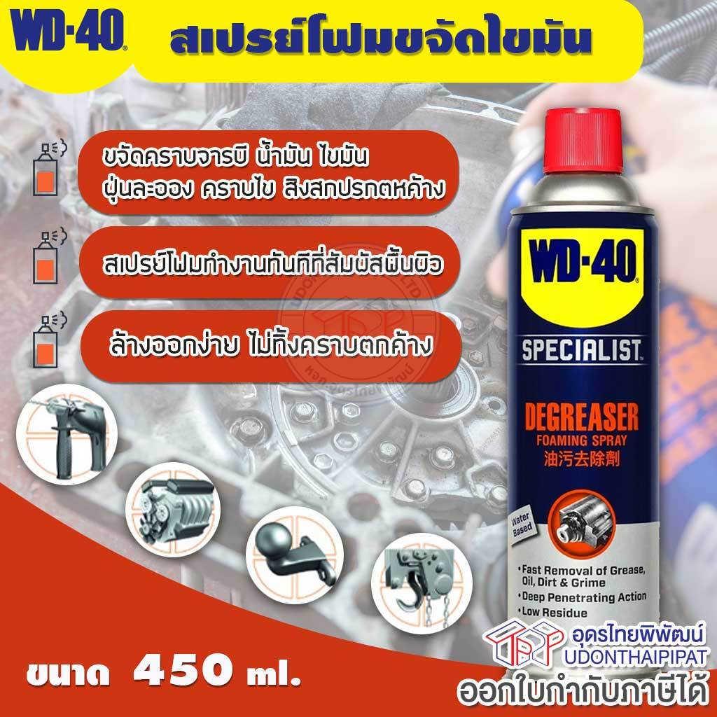 WD-40 DEGREASER  สเปรย์โฟมขจัดคราบไข-น้ำมัน ขนาด 450 มล. FOAMING SPRAY เพื่อขจัดคราบน้ำมัน จารบี