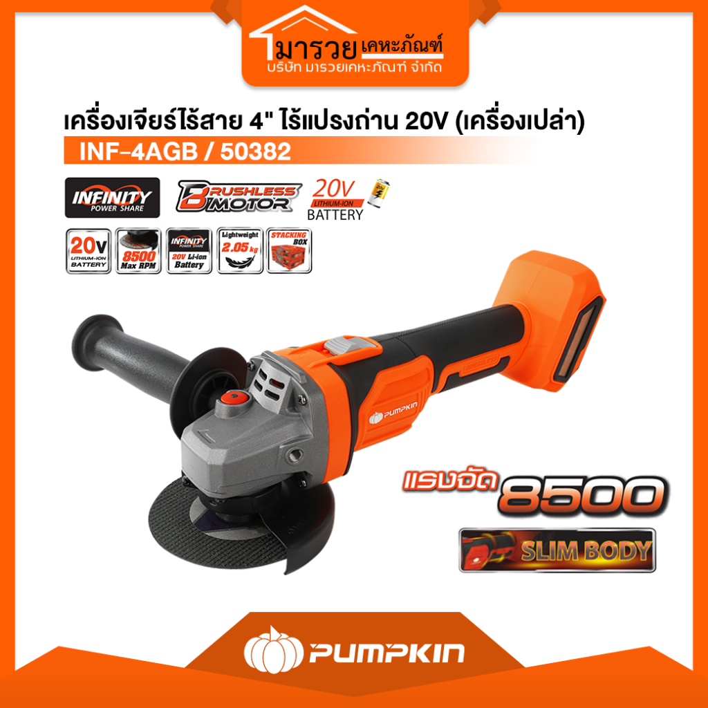 PUMPKIN เครื่องเจียร์ไร้สาย 4" ไร้แปรงถ่าน 20V  รุ่น 50382 (เครื่องเปล่า)