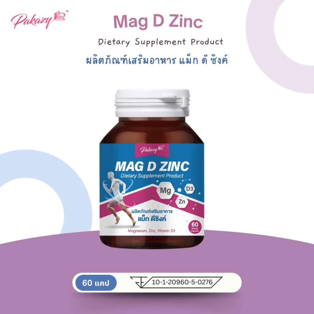 Pakazy Mag D Zinc แม็ก ดีซิงค์ แมกนีเซียม ซิงค์ วิตามินดี3  60 แคปซูล