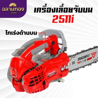 เครื่องเลื่อยไม้ Dragonfly รุ่น DGF 2500i และรุ่น DGF2511i เครื่องเลื่อยไม้ขนาดเล็ก เลื่อยไม้จับบน