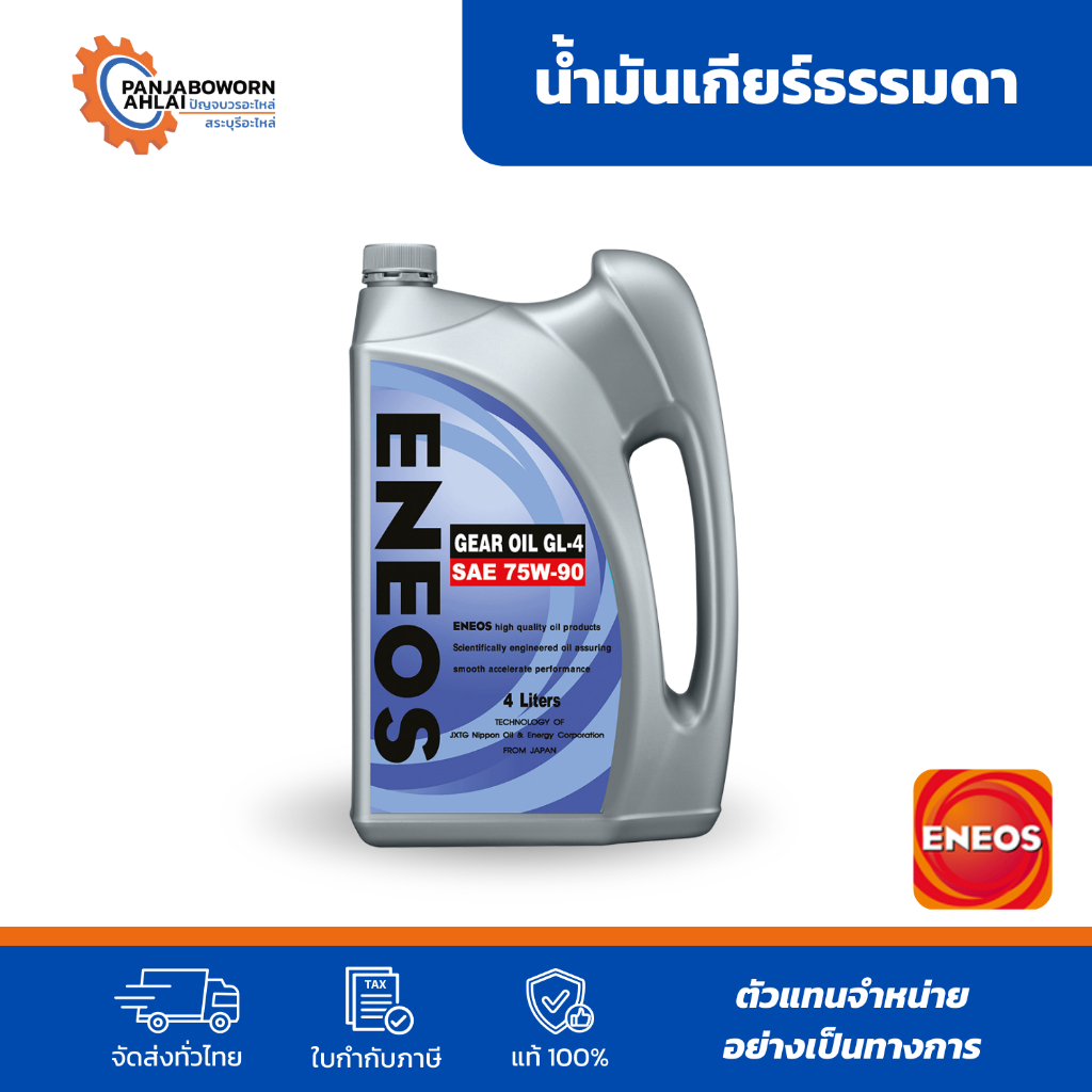 ENEOS GEAR OIL GL-4 SAE 75W-90 | น้ำมันเกียร์ เอเนออส จีแอล-4 75W-90 น้ำมันเกียร์เอเนออส