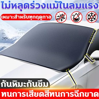 ผ้าคลุมรถยนต์ เหมาะสำหรับทุกฤดูกาล ผ้าคลุมรถครึ่งคัน ทนการเส…