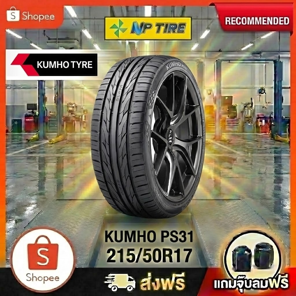 ยาง 215/50R17 KUMHO PS31   ราคาต่อเส้น  ปี 2025