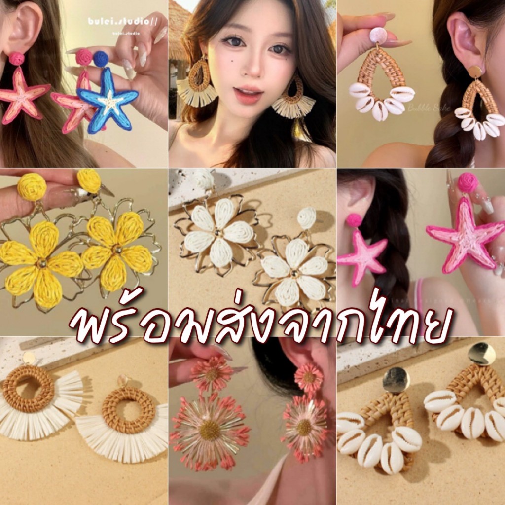 mookrinstyleพร้อมส่งจากไทย ต่างหูแฟชั่น ต่างหูไปเที่ยวทะเล สวยมาก มีให้เลือกหลายแบบ