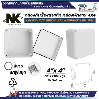 (20ชิ้น/40ชิ้น) NK กล่องพักสาย Box กันน้ำ 4x4 นิ้ว มีซีลยาง สีขาว เหลือง เทา ดำ กล่องกันน้ำ บ๊อกกันน้ำ บ๊อกพักสาย