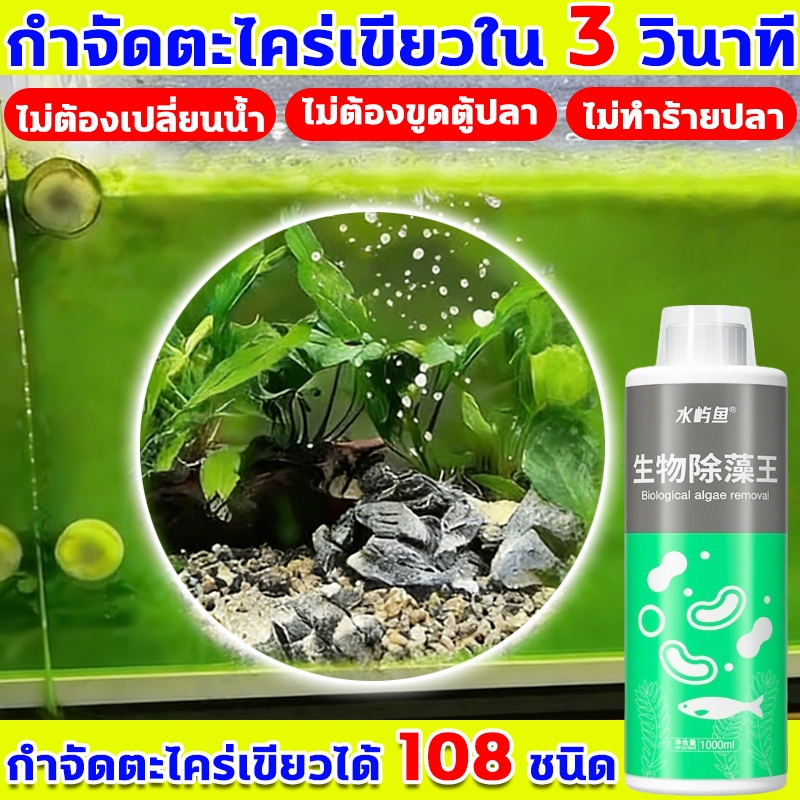 กำจัดสาหร่าย กำจัดตะไคร่เขียวใน 3 วินาที สารกำจัดสาหร่าย กำจัดตะไคร่เขียวได้ 108 ชนิด ยาลดตะไคร่ตู้ปลา ไม่ต้องเปลี่ยนน้ำ