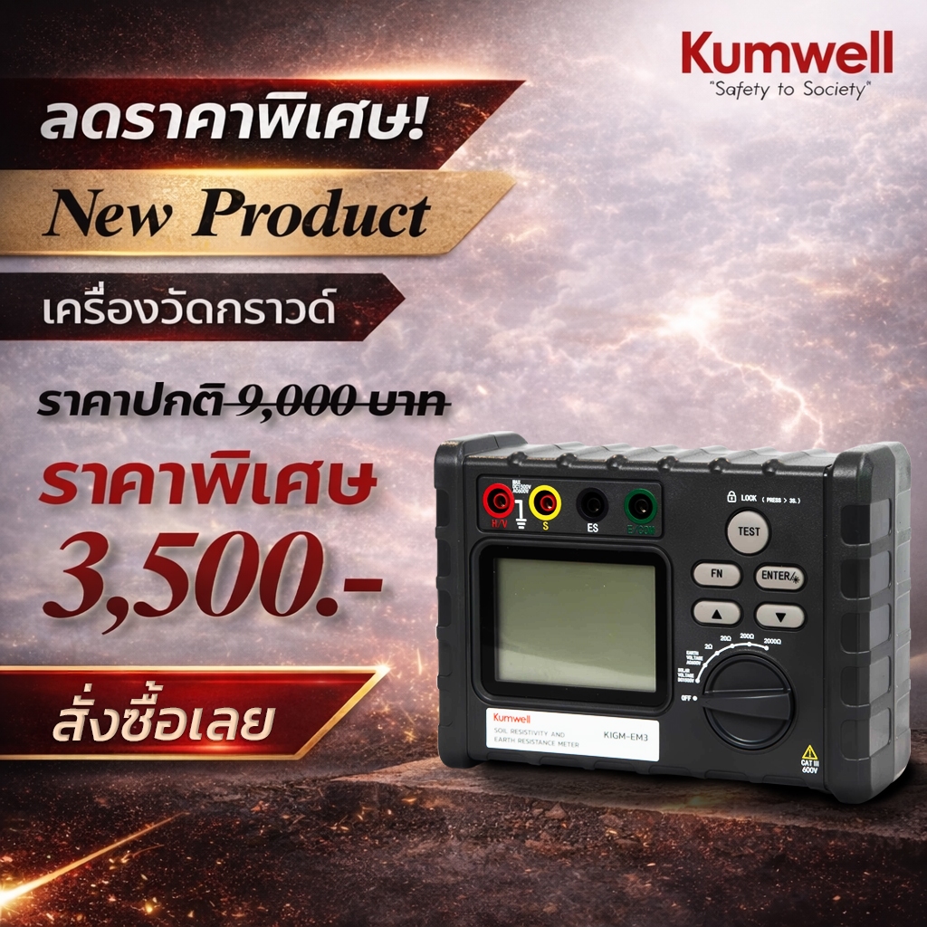 KIGM-EM3 : KUMWELLSOIL RESISTIVITY AND EARTH RESISTANCE METER (Up to 2 kOhm)
